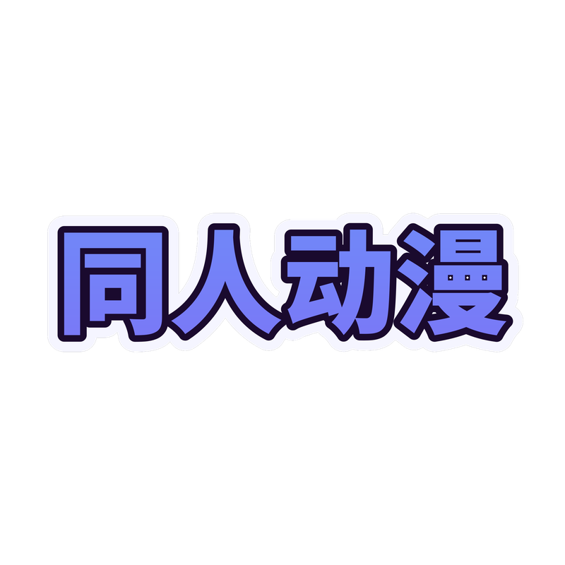 同人动漫